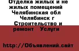 Отделка жилых и не жилых помещений - Челябинская обл., Челябинск г. Строительство и ремонт » Услуги   
